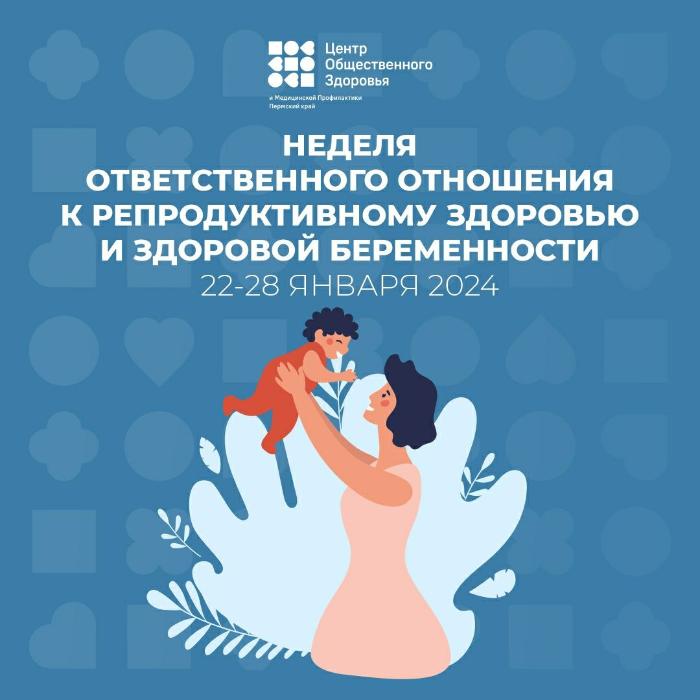 Неделя ответственного отношения к репродуктивному здоровью и здоровой беременности