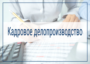 Курсы повышения квалификации "Кадровое делопроизводство".