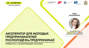 Акселератор для молодых предпринимателей «Росмолодёжь. Предпринимай»