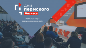 На форуме «Дни пермского бизнеса» в столице Прикамья выступят порядка 100 спикеров-экспертов