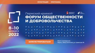 Открыта регистрация на 10 Юбилейный Пермский краевой форум общественности и добровольчества