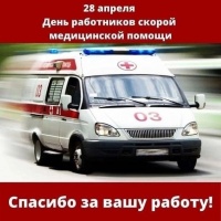 28 апреля считается Днём рождения Службы скорой медицинской помощи в России.