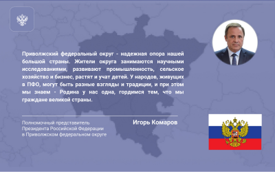 Поздравление полномочного представителя Президента РФ в Приволжском федеральном округе Игоря Комарова с Днем народного единства