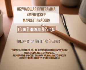 Обучающая программа "Менеджер маркетплейсов".