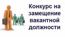 Администрация Добрянского городского округа объявляет проведение конкурса на замещение вакантной высшей должности муниципальной службы