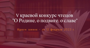 Стартовал прием заявок на V краевой конкурс чтецов «О Родине, о подвиге, о славе»