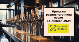 С 15 января 2024 года начинается обязательный вывод из оборота разливного пива и слабоалкогольных напитков в кегах через Честный знак.