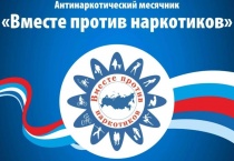 В Пермском крае с 11 мая 2021 года стартует месячник антинаркотической направленности и популяризации здорового образа жизни.