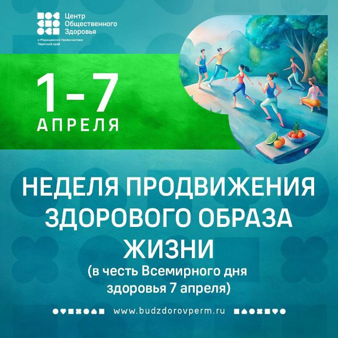 Неделя продвижения здорового образа жизни