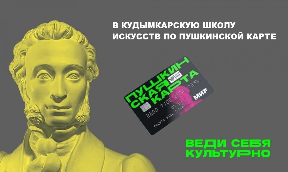 В ШКОЛУ ИСКУССТВ ПО ПУШКИНСКОЙ КАРТЕ