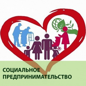О социальном предпринимательстве