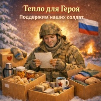 Стартовала акция «Тепло для Героя»