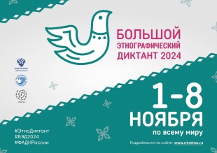 Всероссийская просветительская акция «Большой этнографический диктант» 