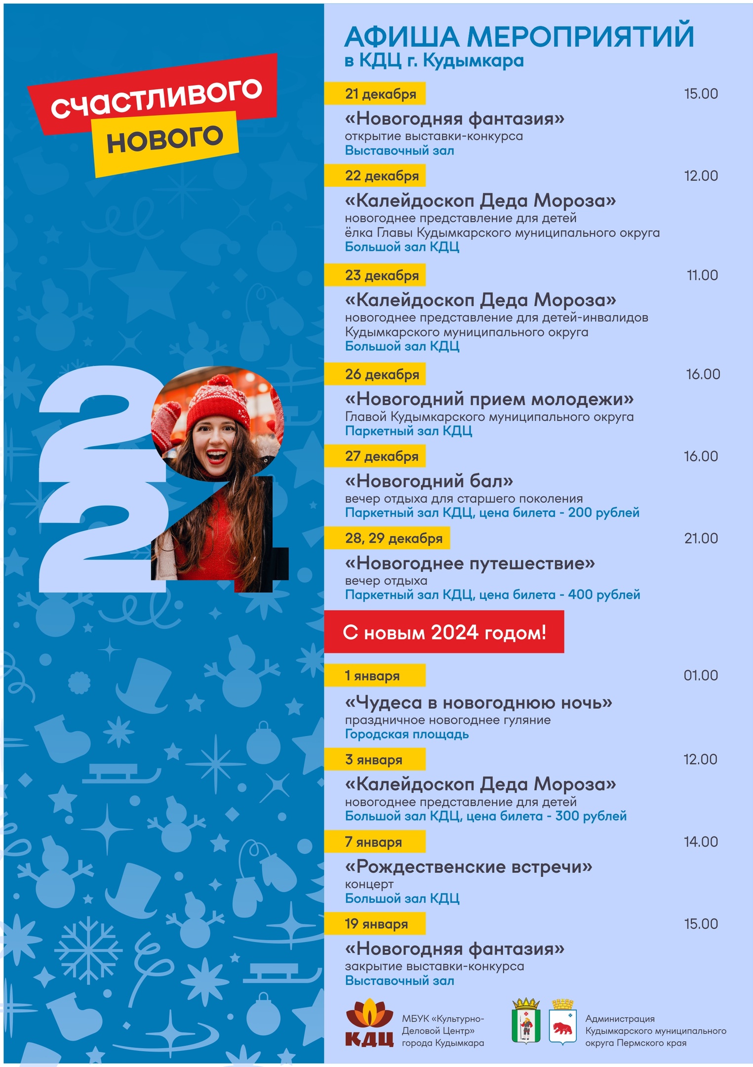 Новогодние мероприятия в Кудымкарском муниципальном округе
