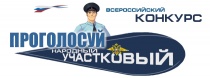Стартовал второй этап ежегодного Всероссийского конкурса «Народный участковый»