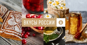 Национальный конкурс региональных брендов продуктов питания "Вкусы России"