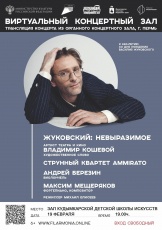 19 февраля в Виртуальном зале Кудымкарской детской школы искусств имени А.И. Клещина состоится прямая трансляция концерта из Органного концертного зала Пермской краевой филармонии, 6+