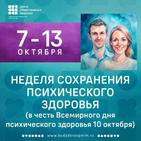 Неделя сохранения психического здоровья