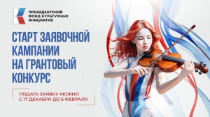 Стартует заявочная кампания Президентского фонда культурных инициатив