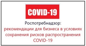 Рекомендации Роспотребнадзора