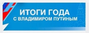 Состоится прямая линия и итоговая пресс-конференция с президентом Российской Федерации Владимиром Владимировичем Путиным.
