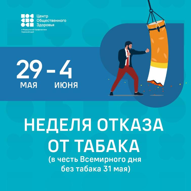 Неделя отказа от табака