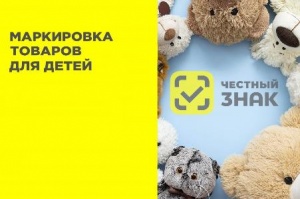  Обязательная маркировка игр и игрушек для детей