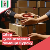 ПОМОЖЕМ КУРСКУ ВМЕСТЕ