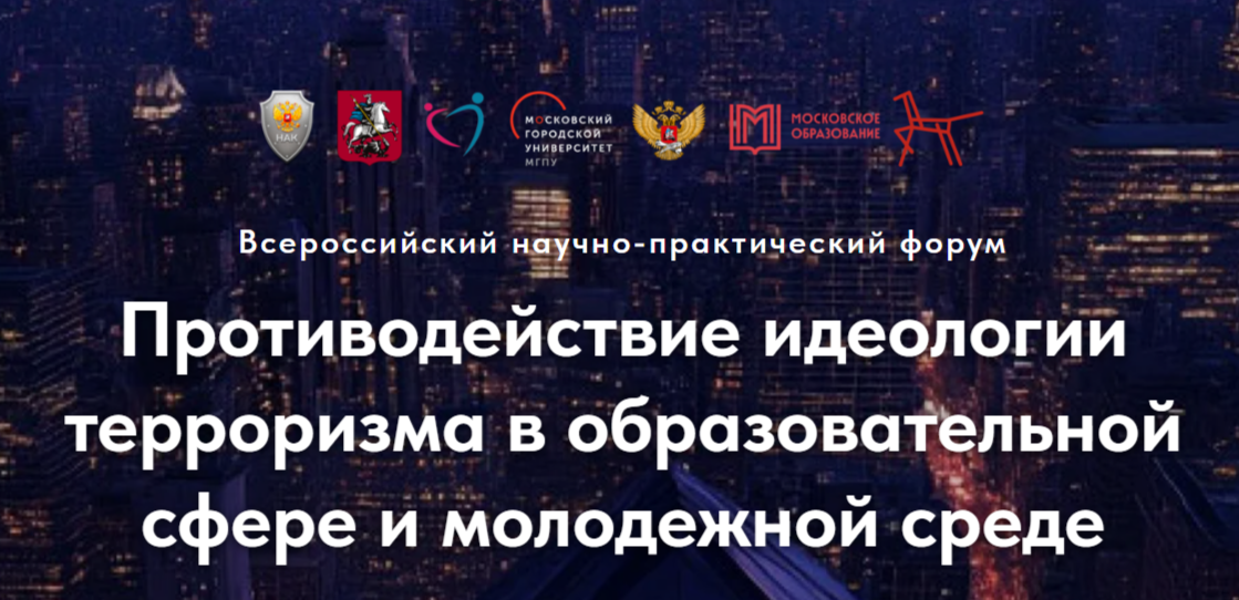 Всероссийский форум «Противодействие идеологии терроризма в образовательной сфере и молодежной среде» 