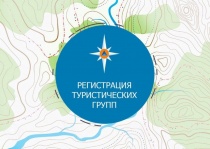 Перед выходом на маршрут, туристические группы, туристы, совершающие одиночные походы, должны обязательно проинформировать Главное управление МЧС России!