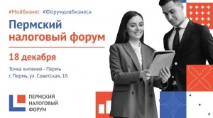 Пермский налоговый форум