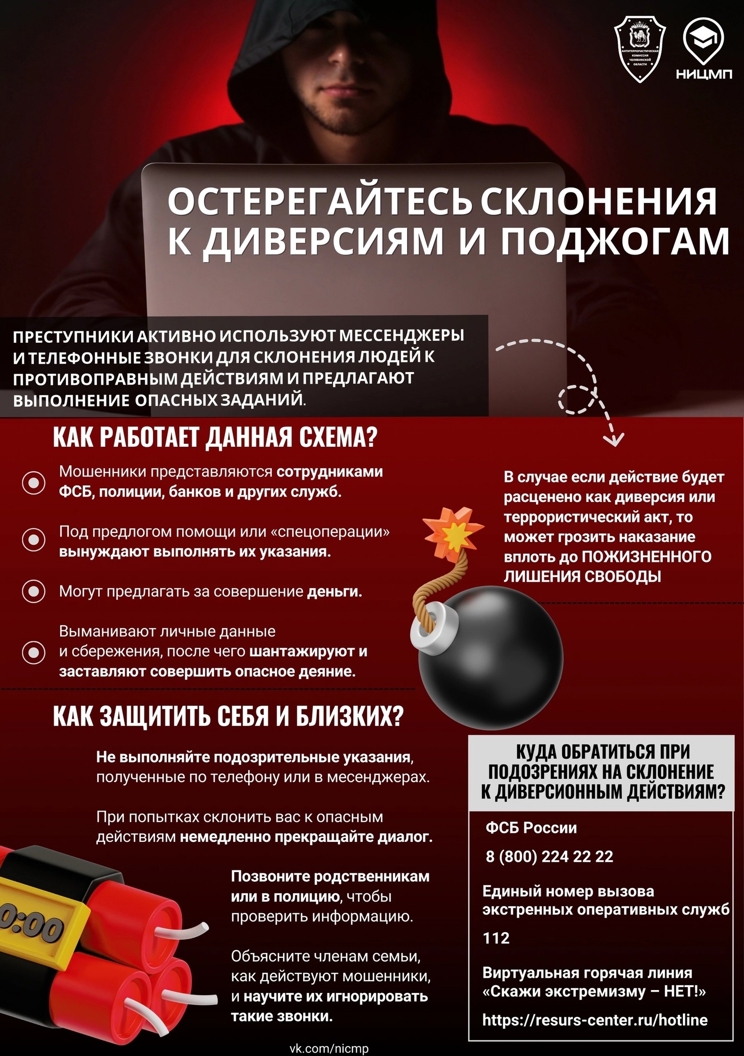 Остерегайтесь склонения к диверсии