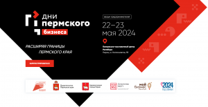 Дни пермского бизнеса — 2024