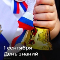 С Днём знаний и началом нового учебного года!