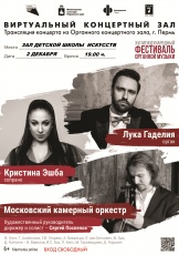 «Кудымкарская детская школа искусств» приглашает на прямую трансляцию концерта  из  Органного концертного зала  Пермской филармонии