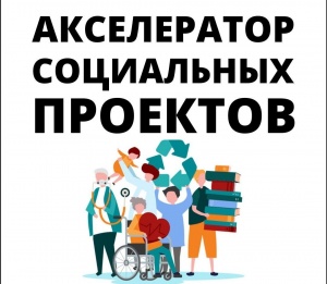 ДЛЯ СОЦИАЛЬНЫХ ПРЕДПРИНИМАТЕЛЕЙ ОТКРЫТ НАБОР НА ОБРАЗОВАТЕЛЬНУЮ ПРОГРАММУ «АКСЕЛЕРАТОР СОЦИАЛЬНЫХ ПРОЕКТОВ»