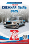 В деревне Кожина состоятся зимние автогонки «Снежная пыль-2025» ⁣