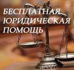 Жители Коми-Пермяцкого округа смогут получить юридическую помощь бесплатно 