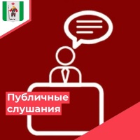 ПУБЛИЧНЫЕ СЛУШАНИЯ ПО БЮДЖЕТУ
