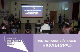 Социальный кинозал в клубе «Ровесник» посетили более 500 зрителей 
