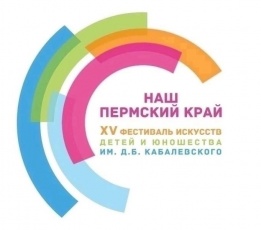 Победители и призеры зонального этапа ХV фестиваля искусств детей и юношества имени Д.Б. Кабалевского «Наш Пермский край»