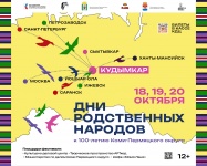 С 18 по 20 октября в Кудымкаре пройдёт фестиваль "Дни родственных народов: к 100-летию Коми-Пермяцкого округа"