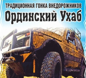 "Ординский Ухаб - 2023".