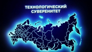 О мероприятиях по достижению технологического лидерства и суверенитета Российской Федерации