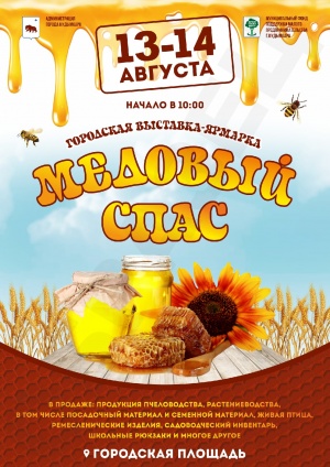 Городская выставка- ярмарка "Медовый спас"