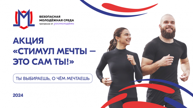 Акция «Стимул мечты - это сам ты» 