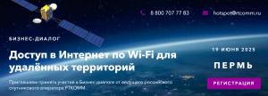 Бизнес-диалог «Доступ в интернет по Wi-Fi для удаленных территорий» 