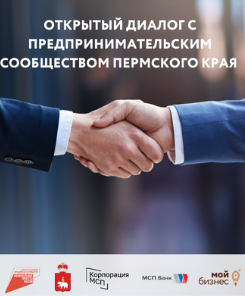 Федеральные топ-менеджеры Корпорации МСП  проведут открытый диалог с бизнесом Прикамья