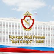 Министерство внутренних дел Российской Федерации начинает прием творческих работ на ведомственный конкурс «Щит и перо»