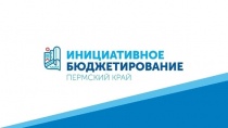 Стартовало голосование за проекты инициативного бюджетирования